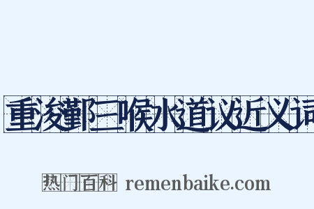 重浚鄞三喉水道议近义词是什么意思的图片